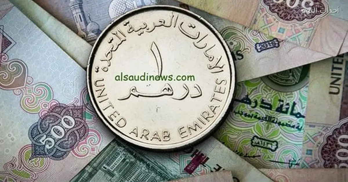 سعر الدرهم الإماراتي في البنوك اليوم الجمعة 16 يناير 2026