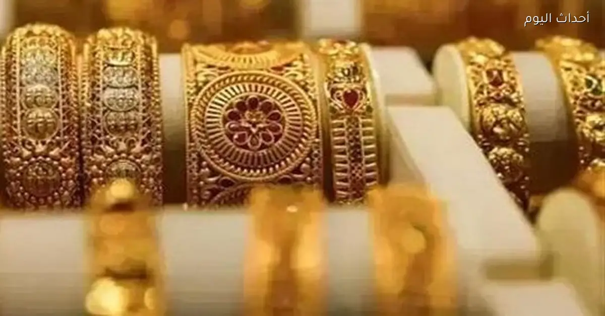 سعر جرام الذهب عيار 21 اليوم الأحد بالصاغة