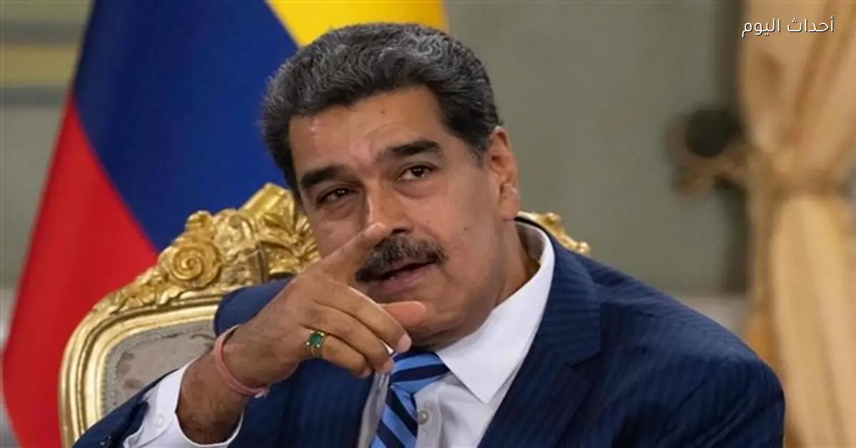 سويسرا توقف أموال مرتبطة برئيس فنزويلا مادورو