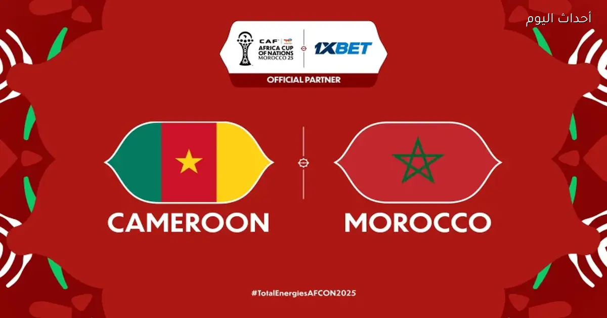 شاهد مباراة المغرب والكاميرون على القنوات المفتوحة