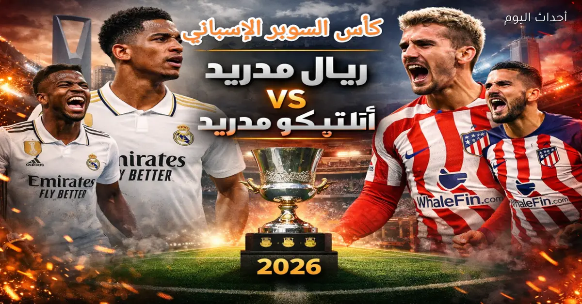 طرق مشاهدة مباراة ريال مدريد وأتلتيكو مدريد اليوم