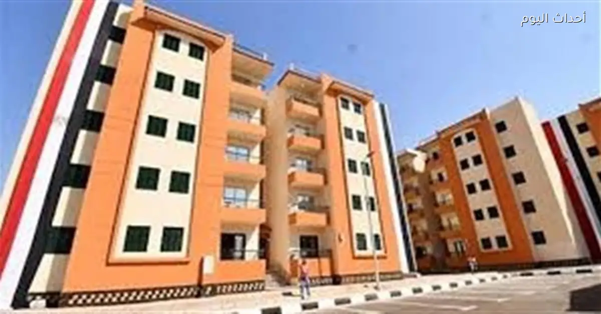 طريقة حجز شقق الإسكان الاجتماعي 2026 لمحدودي ومتوسطي الدخل