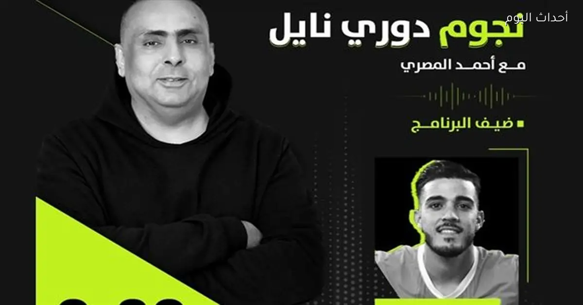 عزمي جومة نجم فاركو في ضيافة “نجوم دوري نايل”