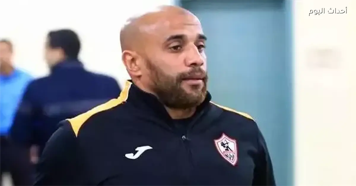 علاء عبدالغني: الزمالك يحتاج مدرب أجنبي والفريق في أسوأ حالاته