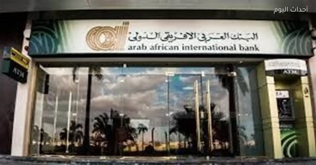 عوائد البنك العربي الإفريقي الجديدة 2026 عند إيداع الوديعة