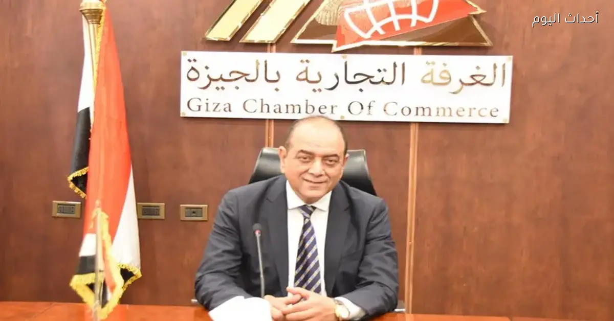 غرفة الجيزة التجارية تؤكد أن المواطن أولوية وتهدف للتنمية الشاملة