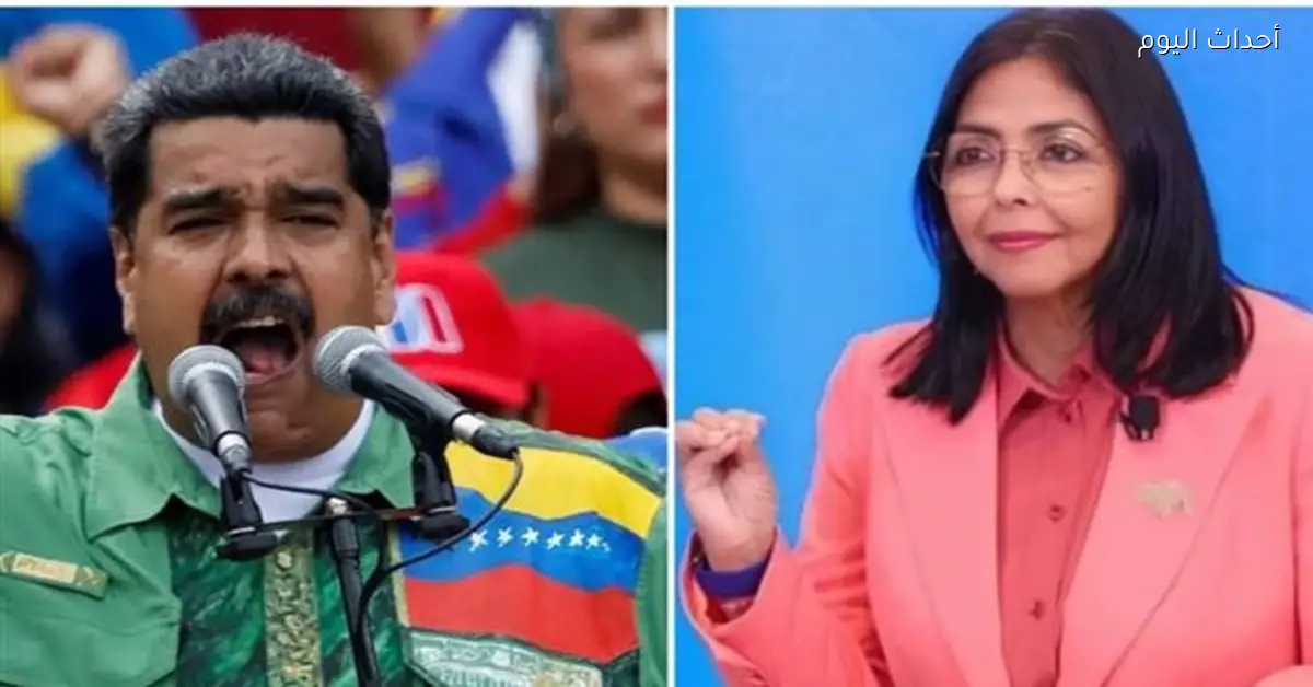 فنزويلا تشهد تغييرات وزارية جديدة بقيادة ديلسي رودريجيز