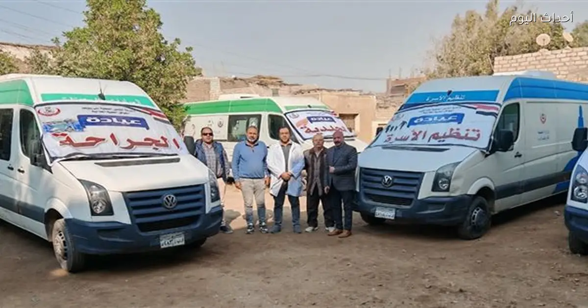 قافلة حياة كريمة تقدم 2469 خدمة طبية لأهالي الحيبة ببني سويف