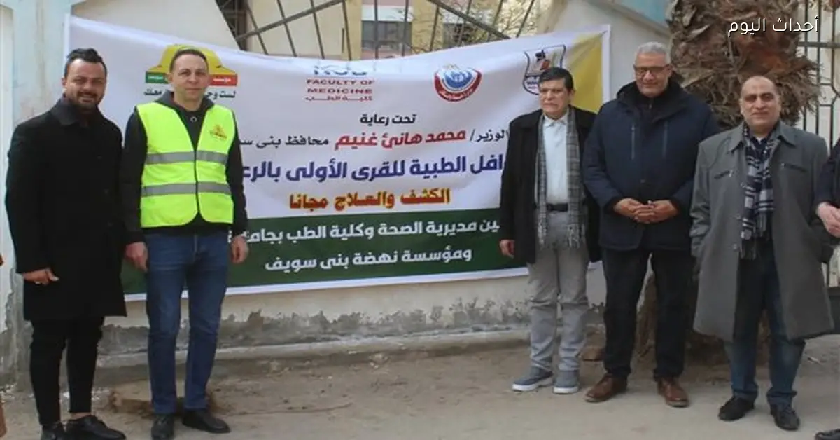 قافلة طبية لـ1100 مواطن في بني سويف ومبادرة لتجهيز العرائس