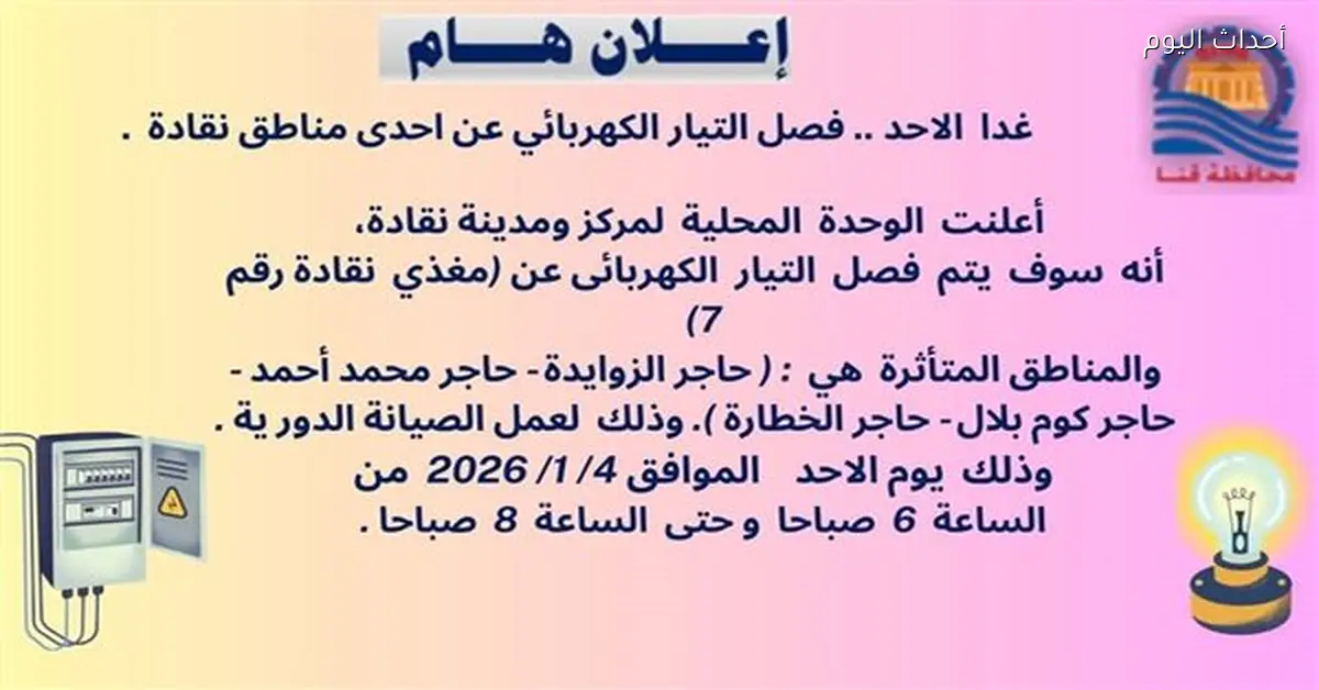 قطع الكهرباء غدا في نقادة وخريطة المناطق المتضررة