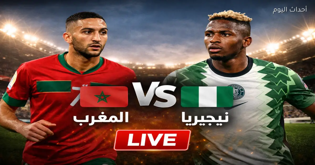 قنوات مفتوحة لمباراة المغرب ونيجيريا في نصف نهائي كأس أمم إفريقيا 2025