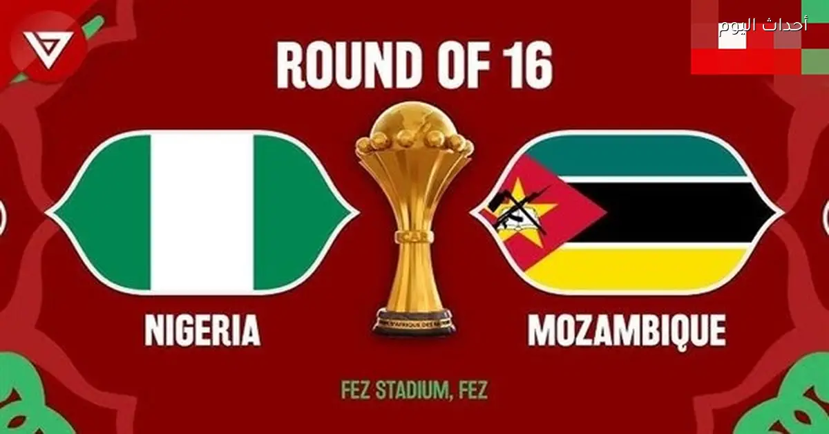 قنوات مفتوحة لمشاهدة مباراة نيجيريا وموزمبيق اليوم