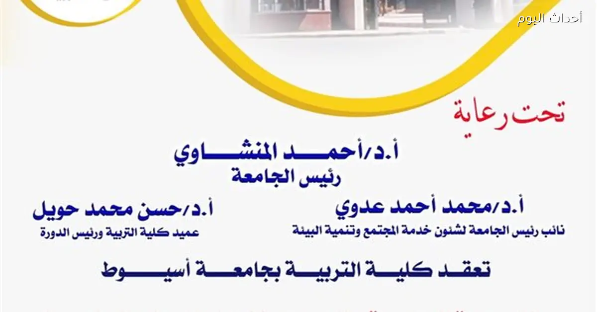 كلية التربية بأسيوط تنظم الدورة 76 لإعداد المعلم الجامعي