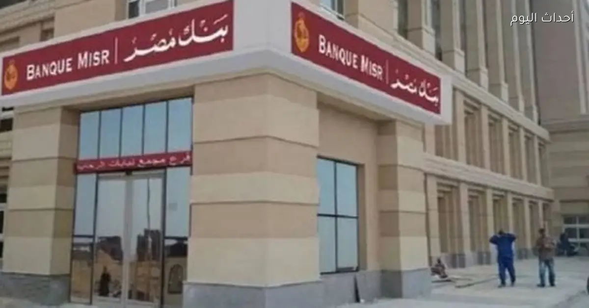 كيفية فتح حساب جاري أو توفير في بنك مصر بسهولة وأمان