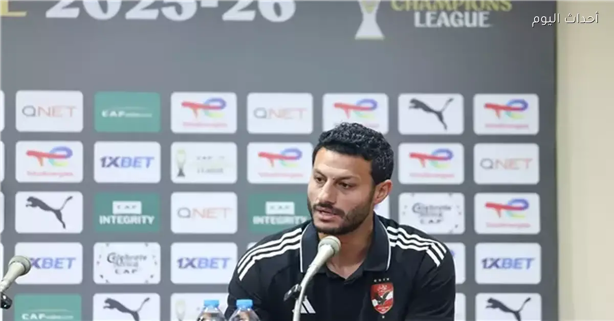 مؤتمر صحفي اليوم قبل مباراة الأهلي ويانج أفريكانز بحضور تورب والشناوي