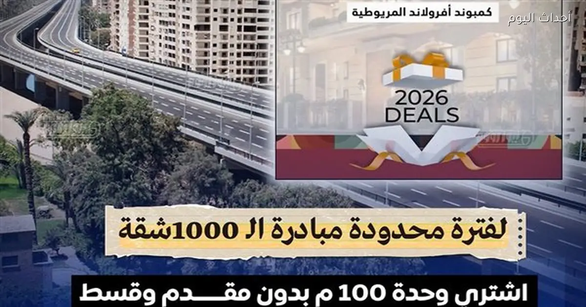 مؤسسة أفرولاند تطلق مبادرة 1000 شقة اقتصادية بتسهيلات حقيقية