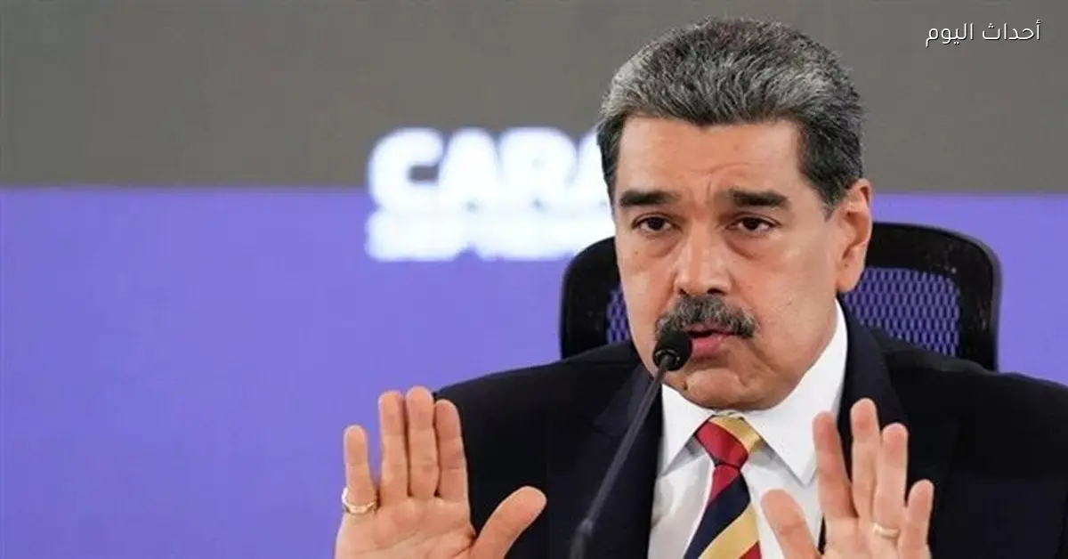 مادورو سيواجه المحاكمة بعد اعتقاله ونقله من فنزويلا