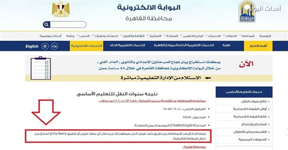 محافظة القاهرة تعلن نتائج صفوف النقل إلكترونيًا غدًا برسوم