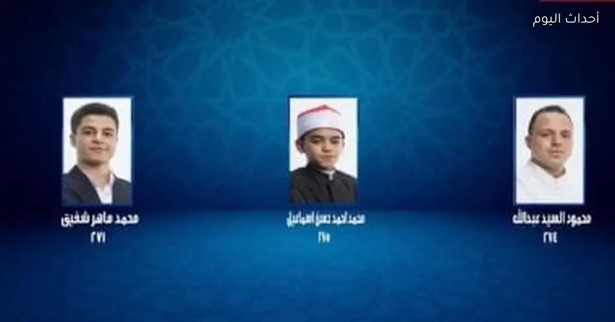 محمد شفيق يغادر دولة التلاوة بعد مواجهة صعبة في الحلقة 18