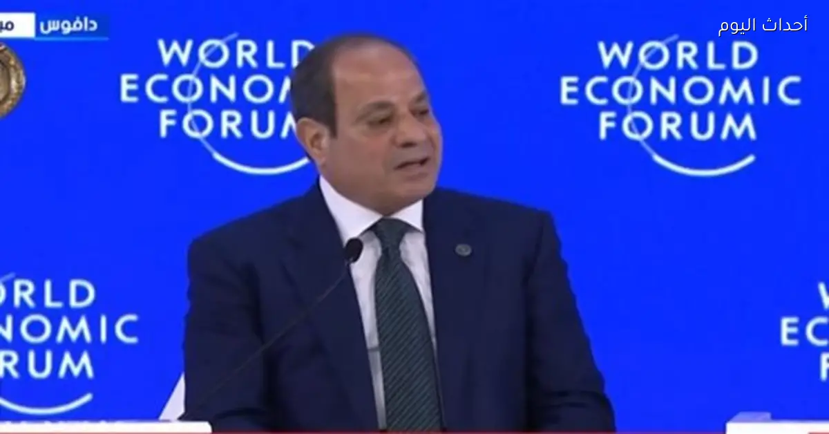 مصر تبرز على خريطة الاستثمار العالمية بعد تصريحات السيسي في دافوس