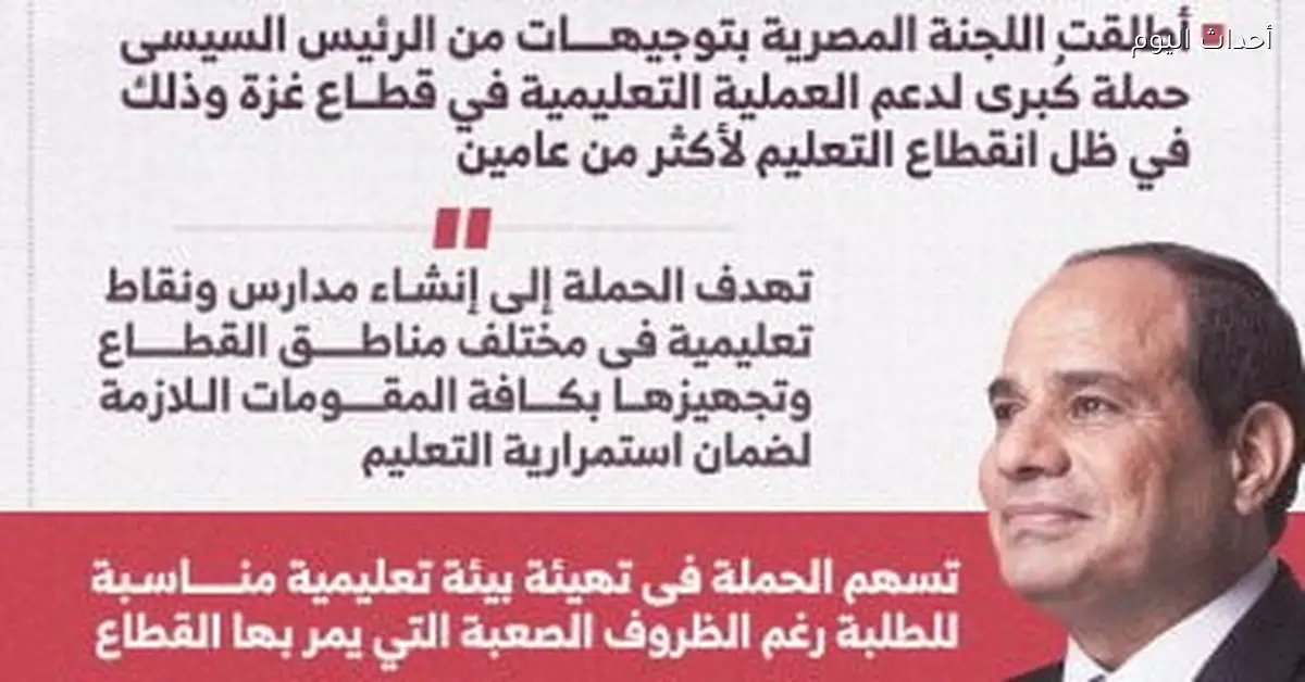 مصر تطلق حملة تعليمية لدعم غزة بتوجيهات رئاسية