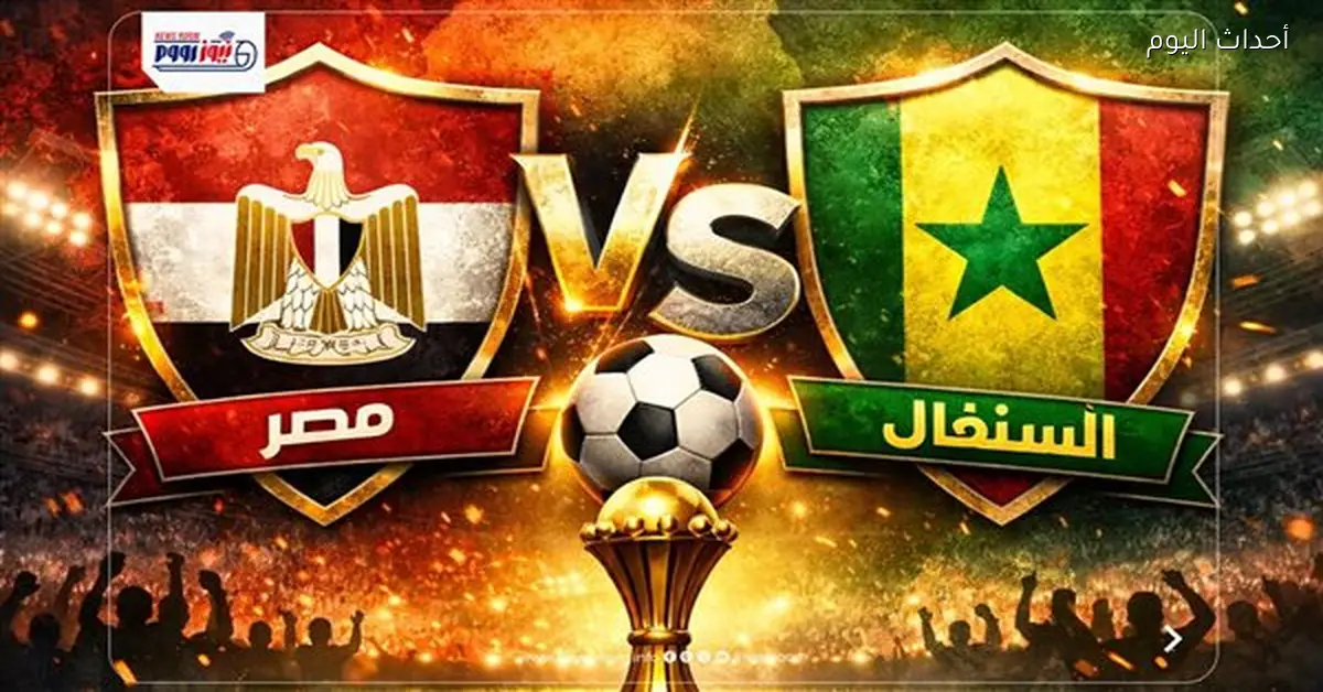 مصر تواجه السنغال في أمم أفريقيا على قناة مفتوحة مجانًا