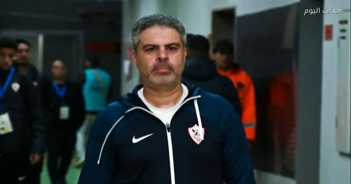 معتمد جمال: مصلحة الزمالك فوق الجميع والعقوبة للخطأ واردة