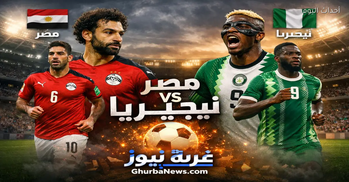 معلق مباراة مصر ونيجيريا اليوم في كأس أمم أفريقيا 2026 والقنوات الناقلة