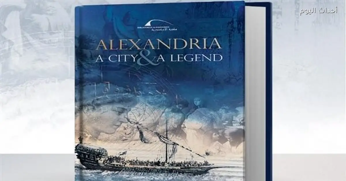 مكتبة الإسكندرية تعرض جناحين في معرض القاهرة الدولي للكتاب 2026