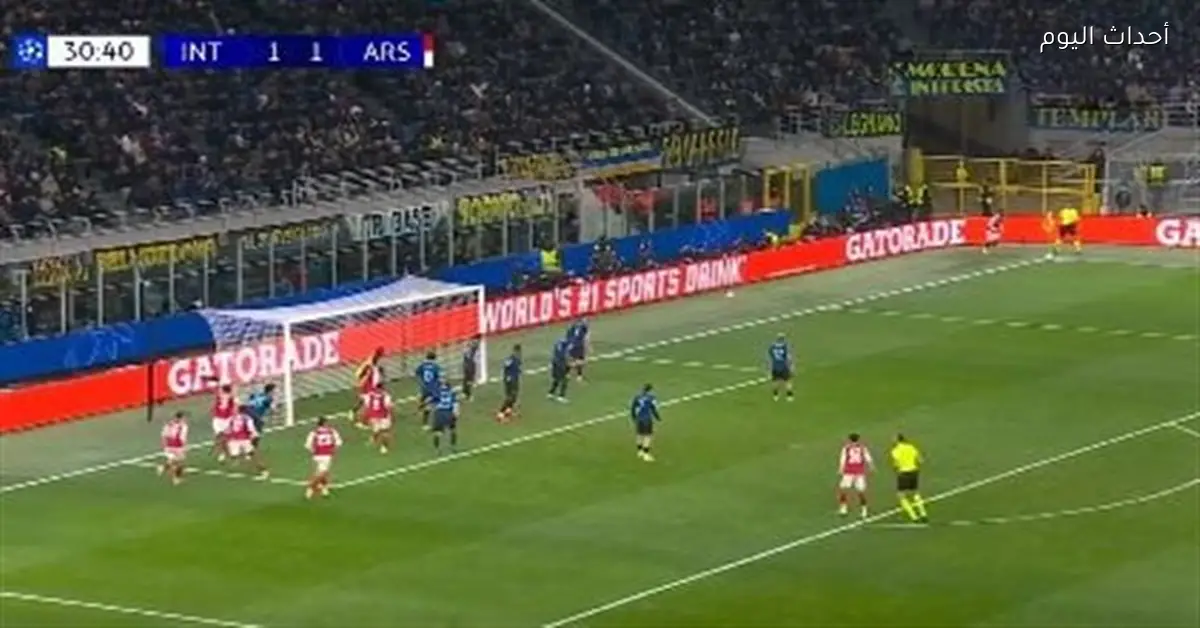 ملخص وأهداف الشوط الأول لمباراة إنتر ميلان وآرسنال في دوري أبطال أوروبا 2025-26