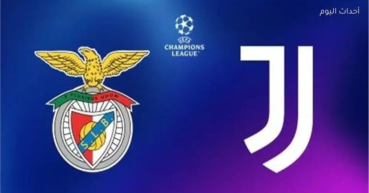 ملخص وأهداف مباراة يوفنتوس وبنفيكا في دوري أبطال أوروبا 2025-26