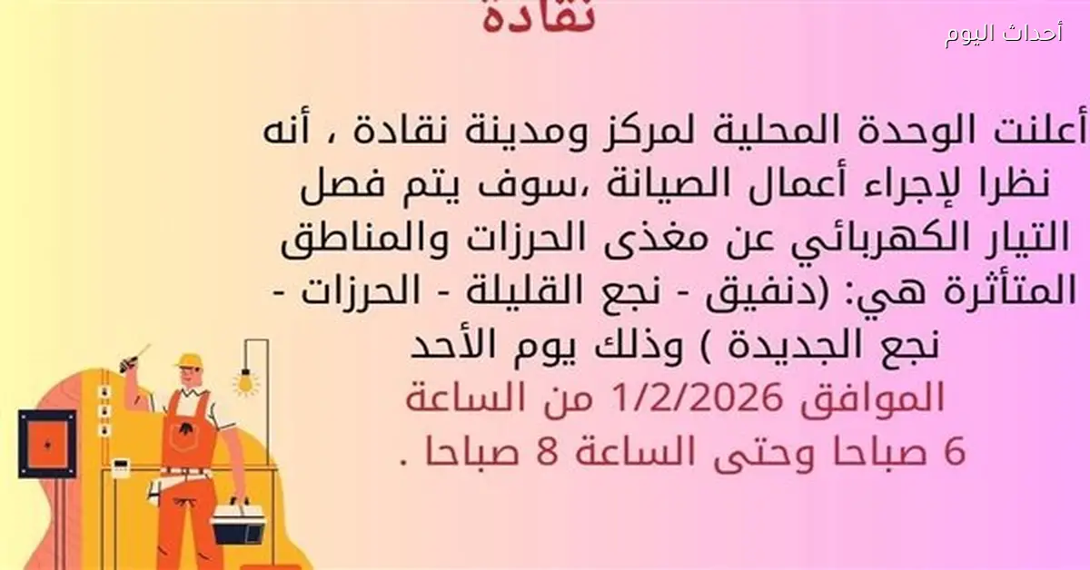 مناطق قطع الكهرباء في نقادة غرب قنا