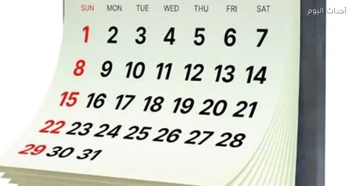 مواعيد إجازات يناير 2026 الرسمية في مصر وأيام الراحة