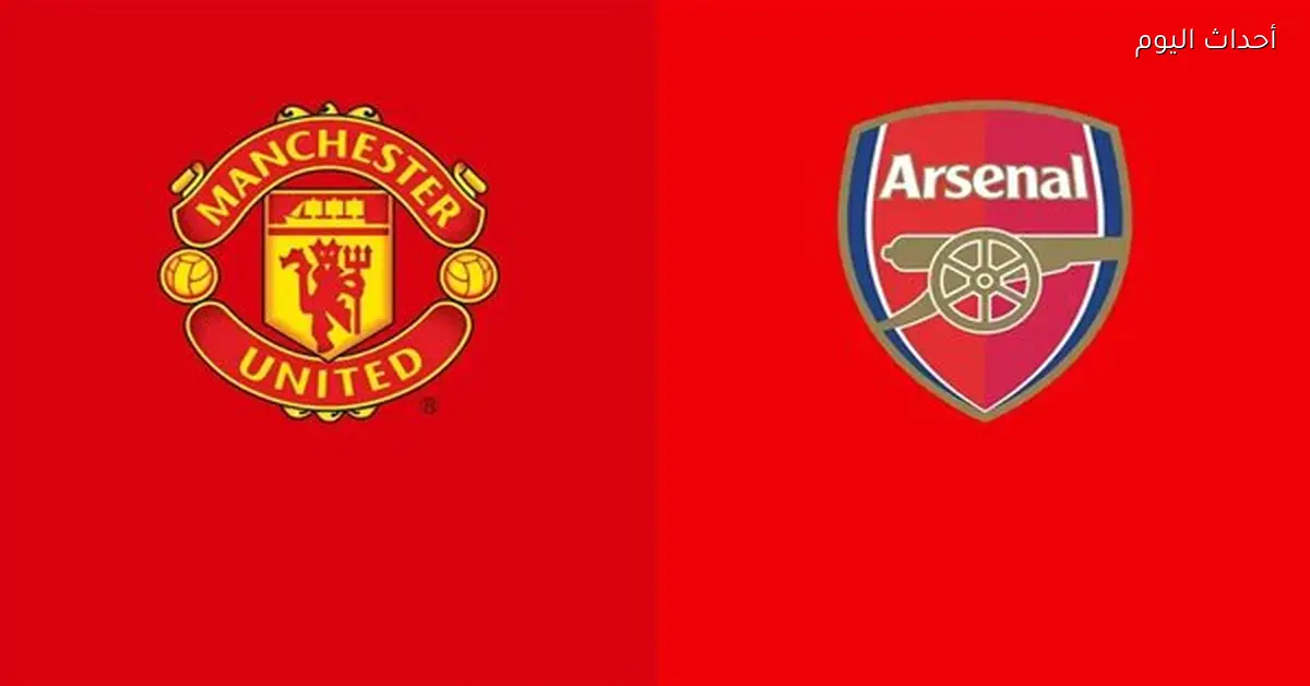 مواعيد بث مباراة آرسنال ومانشستر يونايتد في الدوري الإنجليزي 2025-26