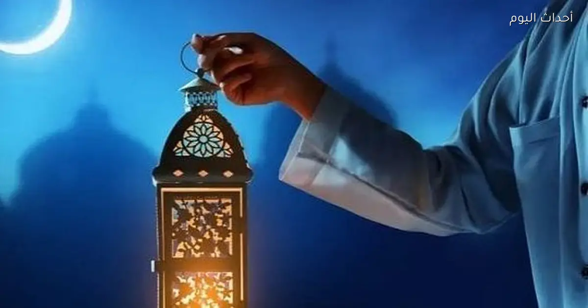 موعد أول يوم رمضان 2026 سيكون الخميس 19 فبراير حسب الحسابات الفلكية