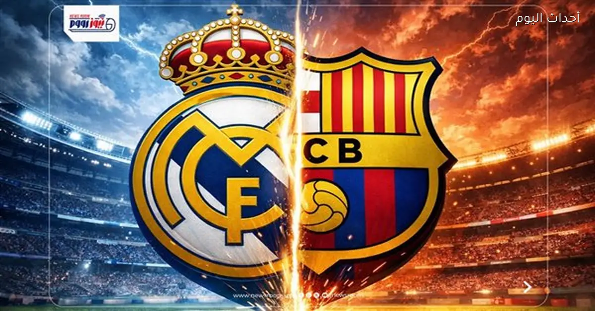 موعد المباراة والقنوات الناقلة لريال مدريد وبرشلونة في السوبر الإسباني اليوم