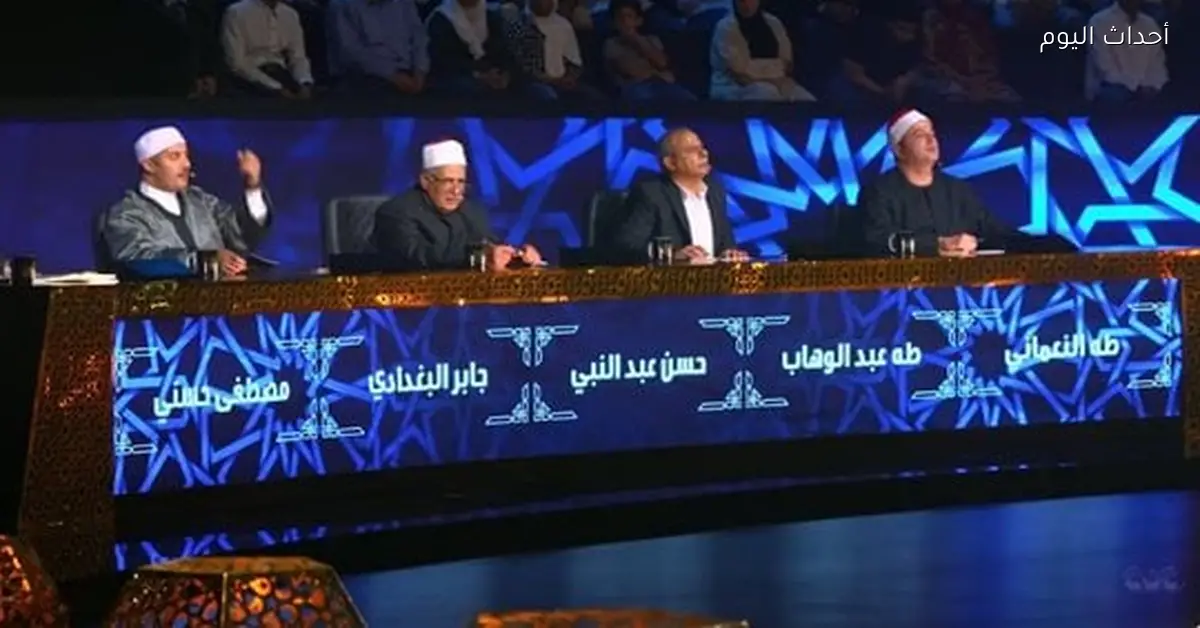 موعد عرض برنامج دولة التلاوة اليوم السبت 10 يناير