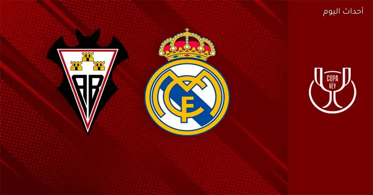 موعد مباراة ريال مدريد وألباسيتي اليوم في كأس ملك إسبانيا والقنوات الناقلة والمعلق