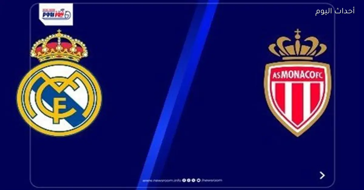 موعد مباراة ريال مدريد وموناكو في دوري أبطال أوروبا والقناة الناقلة
