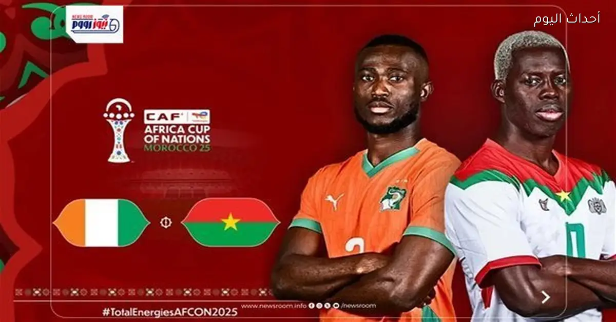 موعد مباراة كوت ديفوار وبوركينا فاسو اليوم والقنوات الناقلة والتشكيل