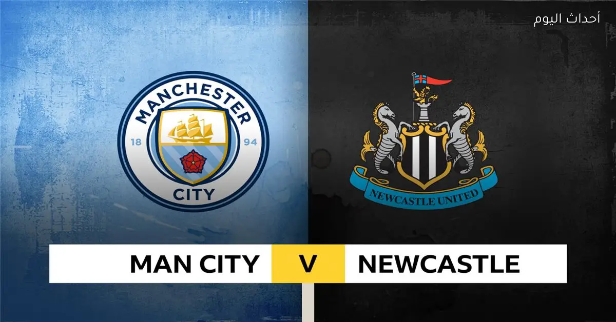 موعد مباراة مانشستر سيتي ونيوكاسل يونايتد اليوم في كأس كاراباو والقناة الناقلة والمعلق