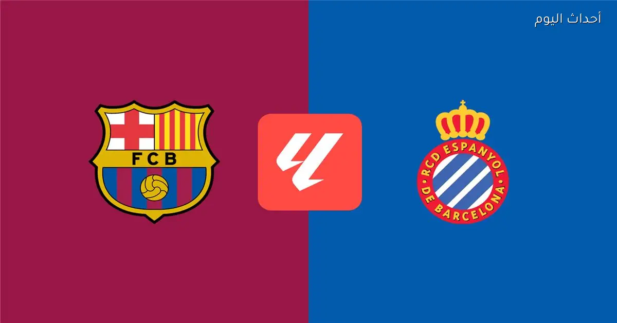 موعد والقناة الناقلة لمباراة برشلونة وإسبانيول في الدوري الإسباني والمعلق
