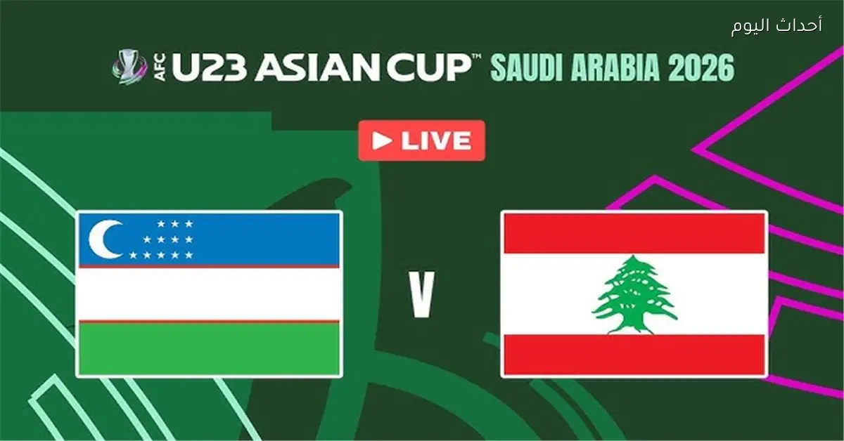 موعد والقناة الناقلة لمباراة لبنان وأوزبكستان في كأس آسيا تحت 23 عامًا