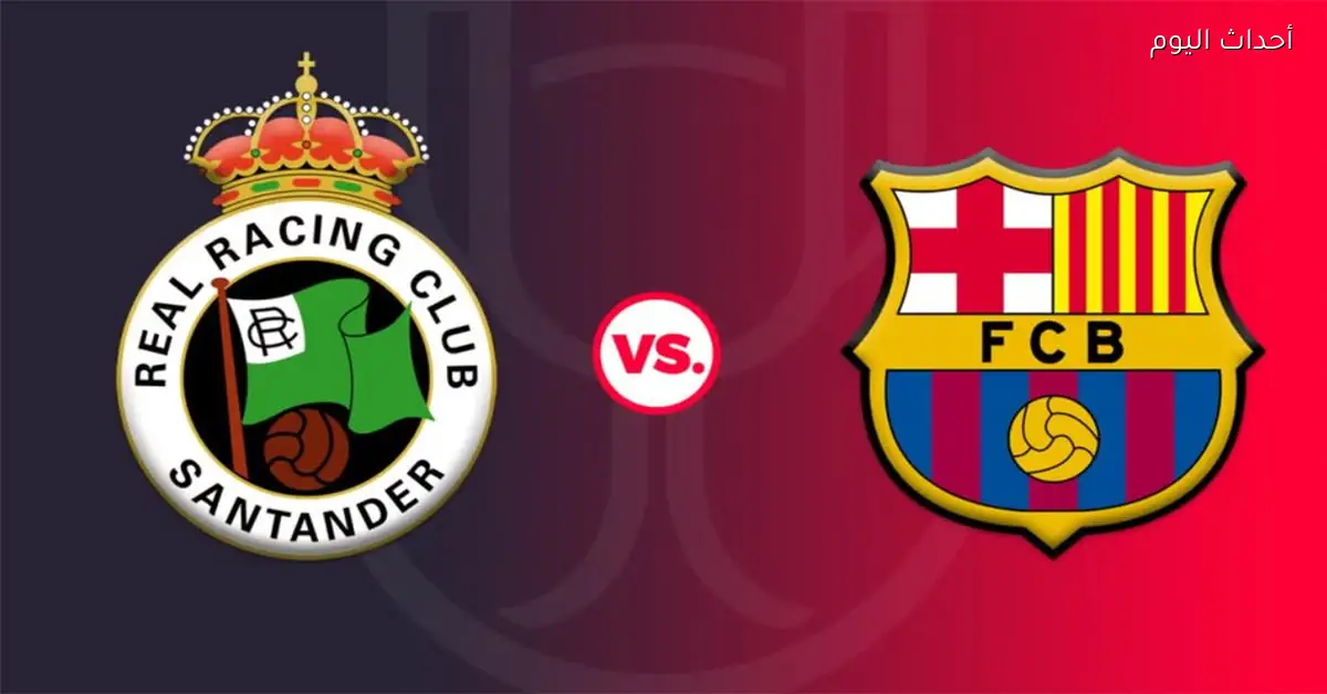 موعد والقنوات الناقلة لمباراة برشلونة وراسينج في كأس ملك إسبانيا والمعلق