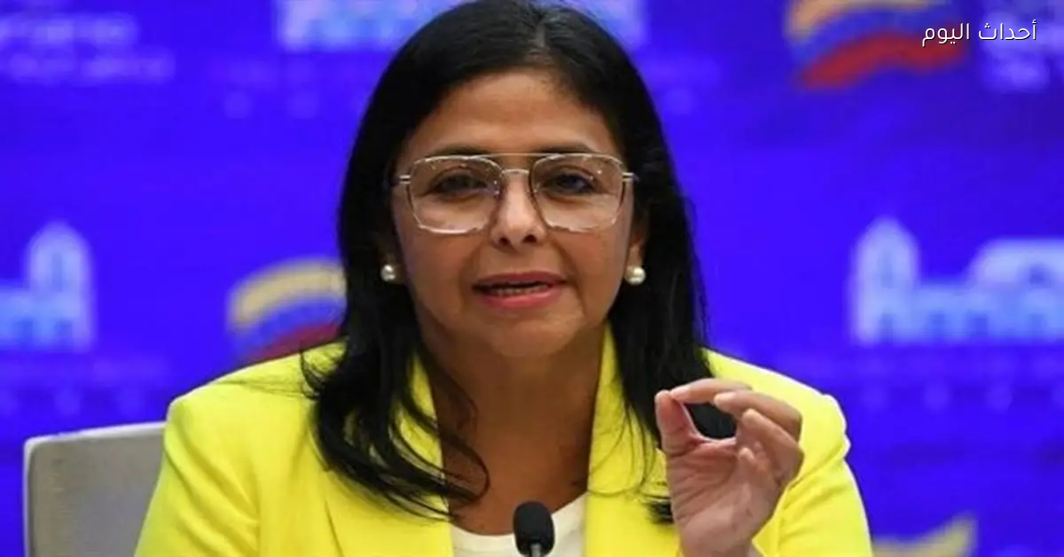 نائبة رئيس فنزويلا تشكل لجنة للإفراج عن مادورو