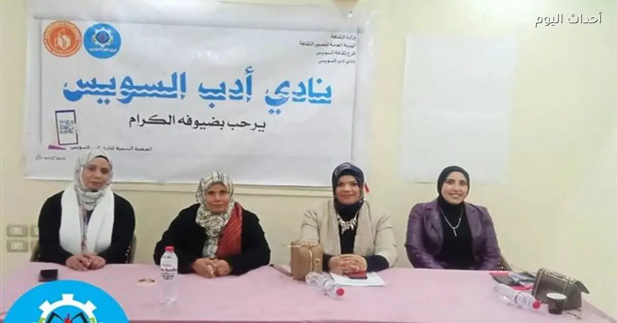 نادي أدب السويس ينظم ندوة حول فن التواصل الإنساني