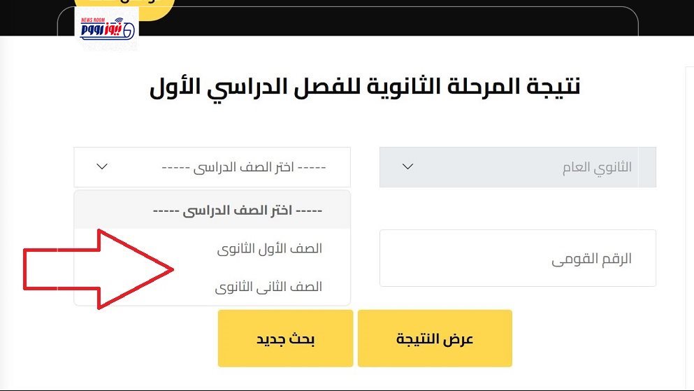 نتيجة أولى ثانوي 2026 بالاسم ورقم الجلوس