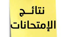 نتيجة الشهادة الإعدادية 2025-2026 جميع المحافظات