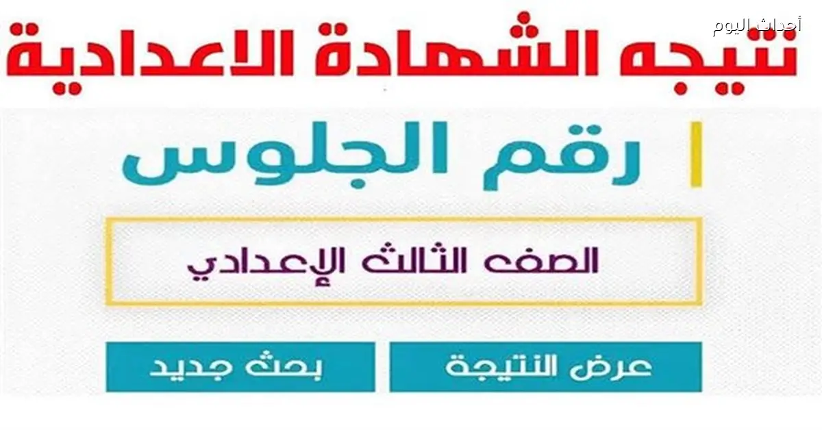 نتيجة الشهادة الإعدادية بأسيوط 2026 برقم الجلوس