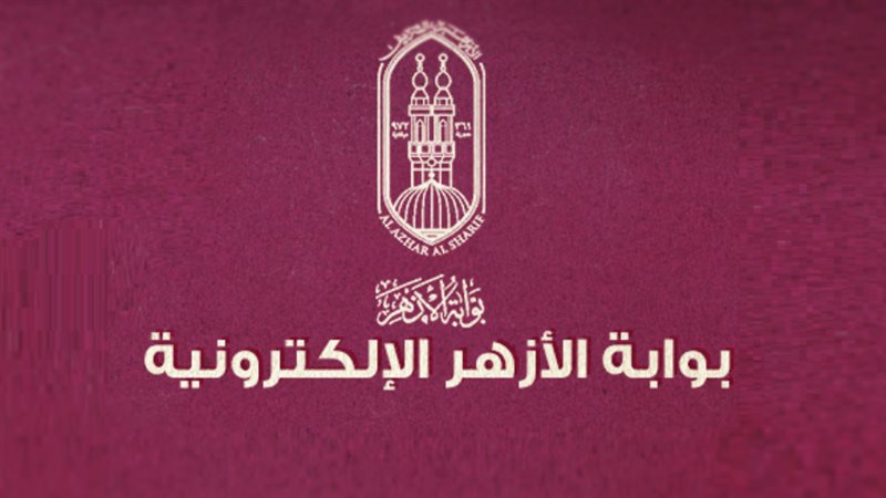 رابط بوابة الأزهر الإلكترونية للنتائج ٢٠٢١